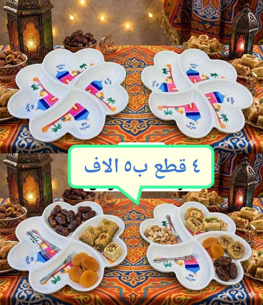 عروض شهر رمضان
بعدج ما مشترية سفرة رمضانية؟ اختاري اللي يعجبج وتوصلج لباب البيت بدون تعب. 
صحن تقديم مقسم (٤ خانات): شكل الوردة المميز، يلم التمر والجوز والحلويات بمكان واحد.
💰 السعر: ٤ قطع بـ ٥ آلاف دينار بس!
​كاسات الشوربة الرمضانية: الحجم المثالي لشوربة العدس الدافئة.
💰 السعر: ٤ قطع بـ ٣ آلاف دينار بس!
كل الأسعار بالصور 
​✅ نقاشات أصلية وألوان زاهية (رمضان كريم).
✅ خامة ممتازة وسهلة التنظيف.
✅ استعجلي اشتري قبل لاتخلص العروض. 
​للطلب أو الاستفسار، راسلونا على الواتساب (*********** ) 📲 
​#رمضان_كريم #تجهيزات_رمضان #مواعين_رمضان #العراق #بغداد #عروض #تسوق #مطبخ #سفرة_رمضانية #بلاش #تخفيضات #رمضان_2026
