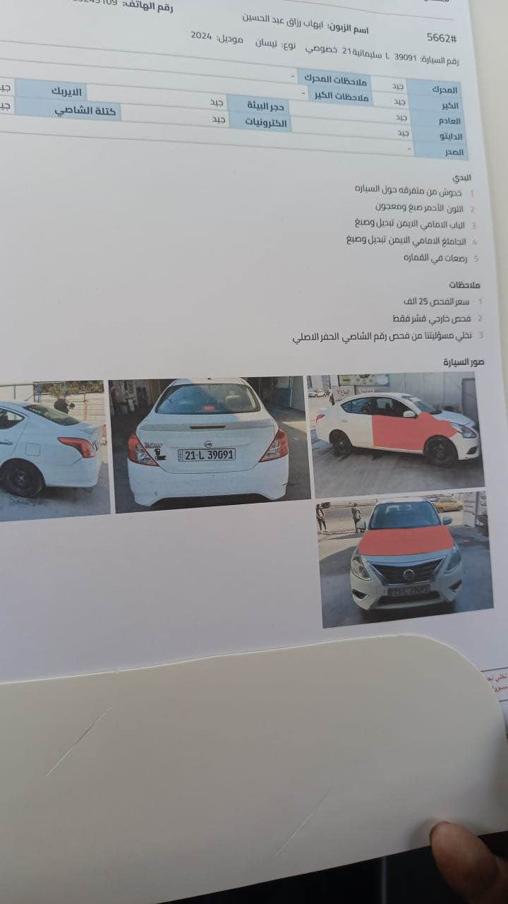 نيسان سني مديل 24 رقم شمالي للبيع سعر 105
مكاني ميسان  تحويل وكاله 
***********
بيه تبديل باب وجاملغ باقي مكفوال سونار بل منشور عمارة, ميسان
