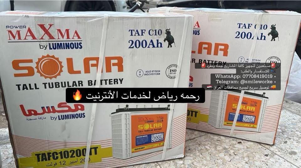 الاسعار القويه للبطاريات يم 🔥 رحمــــــه+وصل ضمان رسمي ومعتمد من مكتبنا📜احجزكميتك📞
🔋 ومتوفر المزيد من الانواع بكافه السعات والاحجام وباسعار قووووويه 🔥🔥

نوفّر جميع أنواع العاكسات للمنازل، المحلات، والمشاريع:
✔️ عاكسات 12V / 24V / 48V
✔️ قدرات تبدأ من 500W لحد 10,000W وأكثر 🔥
✔️ Pure Sine Wave – شغل نظيف يحافظ على أجهزتك 🛡️
✔️ يتحمل تشغيل: ثلاجة، تبريد، تلفزيون، راوترات، مضخات، إنارة، وأجهزة حساسة 💪
✔️ حماية كاملة: حرارة، شحن زائد، تفريغ، تماس، وحمل زائد 🔒
✔️ ماركات عالمية ومضمونة: Maxma – Luminous – Lento – Voltronic – Must – faber……..وغيرها 👑

🔋 والبطاريات بكل أنواعها حسب حاجتك:
🔹 بطاريات تيوبلر (TUBULAR) للمشاريع الثقيلة – عمر طويل وتحمل عالي
🔹 بطاريات جل (GEL) – شغل ثابت بدون صيانة
🔹 بطاريات AGM – أداء قوي للمنازل والمنظومات
🔹 بطاريات حامض عادية – سعر اقتصادي وشغل جيّد
🔹 فولتات متعددة: 12V / 2V حسب المنظومة
🔹 سعات تبدأ من 7Ah لحد 250Ah وأكثر 🚀
🔹 ماركات أصلية: Maxma – Luminous – Exide – CSB – Sacred Sun – وغيرها ✔️

⚡️ ليش تختارنا؟
🚀 تغطية قوية – شغل يتحمل الضغط – ثبات مضمون
🧪 جميع الأجهزة مفحوصة 100% قبل التسليم
💰 أسعار منافسة جدًا (جملة ومفرد)
🚚 توصيل سريع لكل محافظات العراق 🇮🇶
📲 دعم فني واستشارة مجانية لاختيار المناسب إلك

💼 ندعم مشاريعك سواء كانت جملة أو مفرد بأسعار تنافسية
📦 اجعل شبكتك آمنة وموثوقة مع معدات عالية الجودة ✅

‏‎
‏‎لطلب والاستفسار

‏📲 what’s up : ***********
‏📲Facebook: ⬇️⬇️⬇️⬇️⬇️
‏https://www.facebook.com/share/1Ads31omqj/?mibextid=wwXIfr

Telegram: تابعو اخر العروض على قناة ⬇️⬇️⬇️
https://t.me/FTTH_NETWORK

✅PROFILE Facebook:
https://www.facebook.com/share/1Bw8HDQoNK/?mibextid=wwXIfr
🚕🚕 توصيل سريع لبغداد وكل المحافظات🚕🚕

‏‎#رحمة_رياض_لخدمات_الانترنيت
‏‎#رحمه_رياض_لخدمات_الانترنيت

‏‎#رحمة_رياض_لخدمات_الانترنيت
‏‎#رحمه_رياض_لخدمات_الانترنيت#عاكسات #بطاريات #منظومات_الطاقة #طاقة_شمسية #UPS #انفرتر #تجهيز_مشاريع #العراق #بغداد #البصرة #الموصل #اربيل #كربلاء #النجف #الانبار #ذي_قار #ديالى #واسط #شبكات #ISP #كهرباء #توفير_طاقة #جملة_ومفرد

#Maxma #بطارية #عاكسة #انفرتر #UPS
#TallTubular #طاقة_ثابتة #كهرباء_ما_تنقطع
#شبكات #مزودي_الانترنت #العراق 🇮🇶
