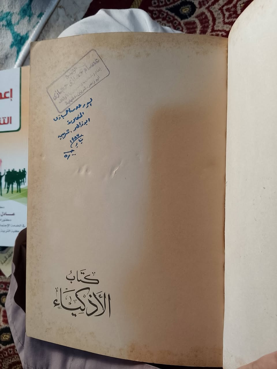 كتاب الاذكياء 
بن الجوزي القرشي البغدادي 
دار الكتب العلميه بيروت 
عدد الصفحات 280 صفحة
السعر 50ج


**إذا كنت صاحب هذا الإعلان وتريد حذفه لأي سبب، رجاءا أرسل رسالة إلى الدعم الفني**