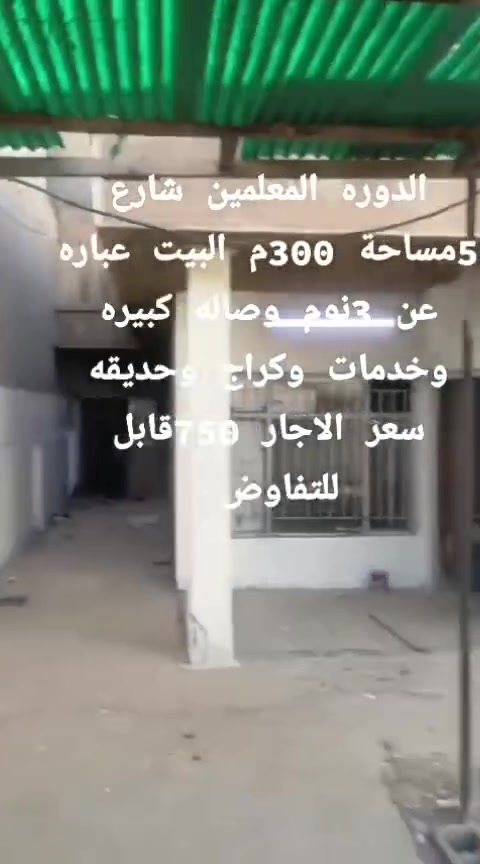 بيت 300م ايجار بالدورة حي المعلمين بشارع 5 
🔴يحتوي على 3 نوم وصالة كبيرة وخدمات وحديقة وكراج
🔴ايجاره 750 الف قابل للتفاوض
للاستفسار اكثر الاتصال على الرقم ☎️ 
***********
