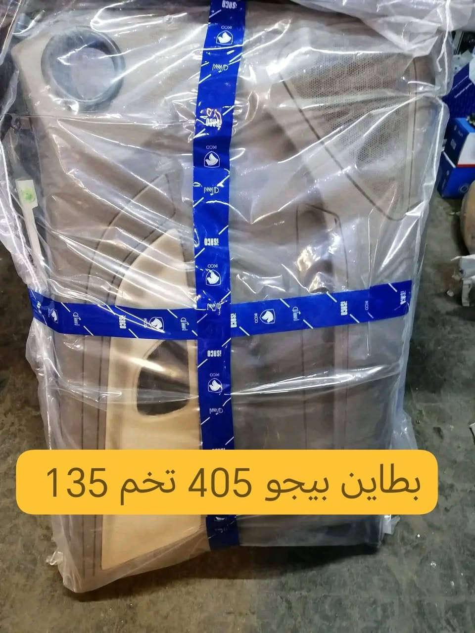 جـــــــــــــــديـــــــــــــــدنــــــــــا  💥🚫

بفضل الله وصول مواد ايراني جديده ✅

بطاين سمند تخم 135, بطاين بيجو 405  /135

ملاحظة 🚫 كمية قليلة

مجمع الرواسي للأدوات الاحتياطية الديوانية حي العسكري الثاني 

للإستفسار عن الأسعار مراسله الخاص او واتساب 🚫

📲📲📲واتساب ***********📲📲📲

توصيل 🚖🚖🚖🚖🚖🚖

بغداد ٥٠٠٠

محافظات 6000
