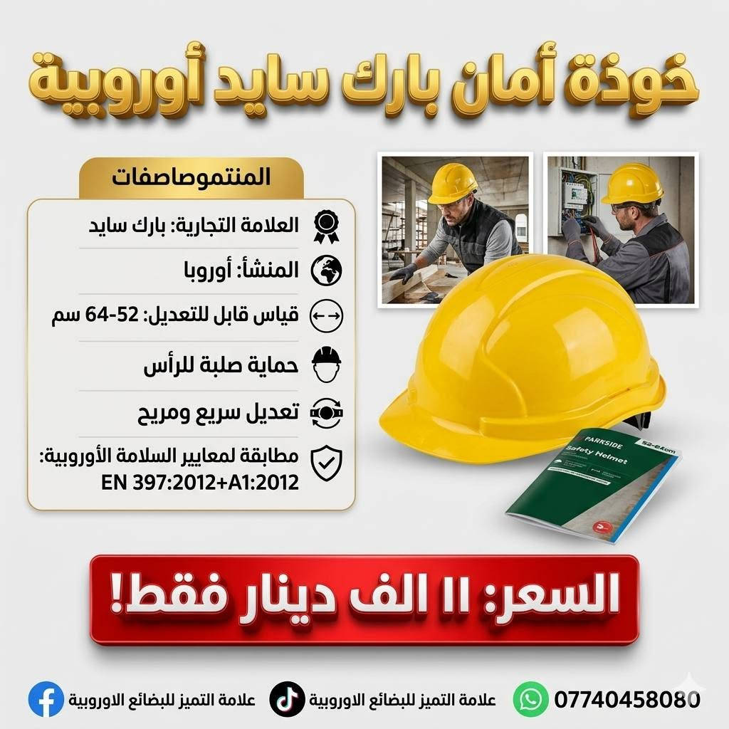 السلام عليكم ورحمة الله وبركاته اشلونكم اخوان محلي في كركوك حي الخضراء ويوجد توصيل وبضمان الفحص قبل الاستلام والمنشور يتضمن مجموعة بضائع اوروبية متنوعة والاسعار والوصف مكتوبة داخل الصور وللأستفسار والحجز راسلني عبر الواتساب وتأمر ***********
