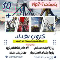 رحلات بغداد • باصات VIP 2+1 • الامام الكاظم
