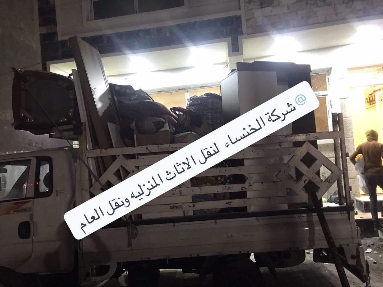 السلام عليكم 
تقدم لكم @شركة الخنساء لنقل الاثاث المنزليه ونقل العام خدمات نقل الاثاث المنزليه والمكاتب الحكوميه وخدمات فتح وشد جميع انواع الغرف النوم وشدها مع خدمات فتح وشد السبالت وصيانتها وخدمات غسل موقعي 
الاستفسار الاتصال ع الرقم التالي 
***********

واتساب ***********
