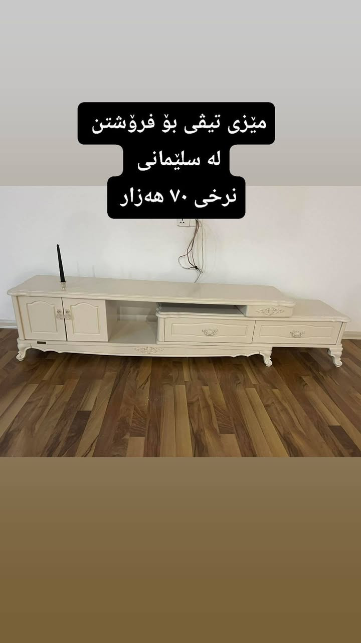 لەسلێمانی 
 ,,,,,,,,,,,,,,,,,,,,,,,,,,,,,
ئێوەش هەر كاڵایەكتان هەیە بنێرن🛍️
خانوو🏡
ئەشیای ناوماڵ 🛏️🪑🛋️🚪

 لەهەرشارێکن🌎
 ناوتان دەرناکەوێت🥷
بەزوترین کات🕰️
بۆتان ئەفرۆشین بەنرخی گونجاوو


**إذا كنت صاحب هذا الإعلان وتريد حذفه لأي سبب، رجاءا أرسل رسالة إلى الدعم الفني**