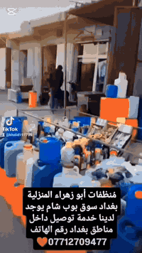 مُنظفات أبو زهراء المنزلية بغداد سوق بوب شام يوجد لدينا خدمة توصيل داخل مناطق بغداد  رقم الهاتف ***********❤️
