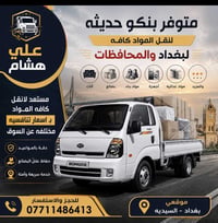 اسعار تنافسيه ودقه في المواعيد والحفاظ على المواد  للاستفسار 077114864...