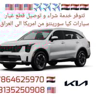 قطع غيار كيا سورنتو • استيراد أمريكا • توصيل العراق
