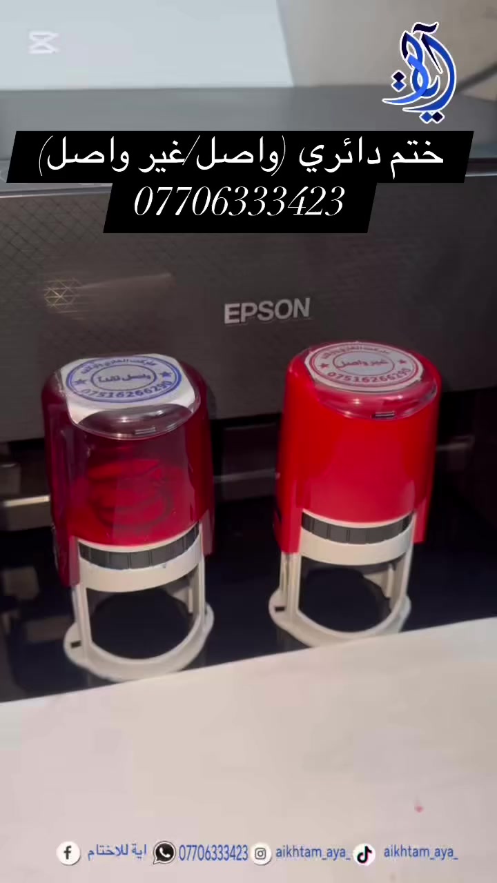 جميع الاختام و القياسات  ❤️😍 

اختام ماركة كولوب النمساوية 🇦🇹
متوفر بجميع الاشكال وجميع الاحجام
ختم دائري 
ختم بيضوي 
ختم مربع 
ختم مستطيل 
ختم تاريخ 
ختم دولار 
ختم ملون 
ختم جيب 

‌‎توجد خدمة توصيل لجميع محافظات العراق 
‌‎للطلب و الاستفسار ⁨

￼⁨***********⁩
⁩ 
او مراسلة الصفحة 

‌‎#ختم_جيبي 
‌‎#اختام #ختم 
‌‎#اختام_معاملات #ختم_دائري #ختم #ختم_مستطيل 
‌‎#ختم_بيضوي #ختم_ازرق #ختم_ملون #ختومات #ختم_فوري 
‌‎#اختام #اختام_حبرية #اختام_ورقية #اختام_معلمين #اختام_معلمات #اختام_خشبية #اختام_حسب_الطلب #اختام_ورقيه #اختام_ترودات  #اخبار_النجوم #ختم #ختمات #ختم_دائري #ختم_مستطيل #ختم_بيضوي #أختام #أختام_حبرية  #أختام_الخفاجي
