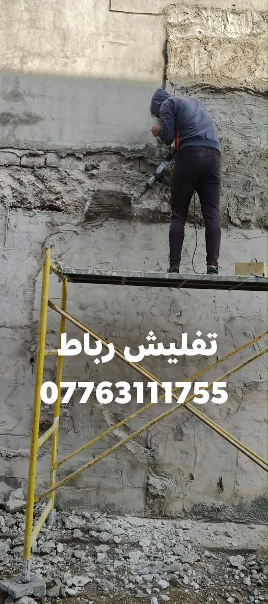 اسطه تفليش تعمير تنقير جداري تفليش صب أرضي تفليش كاشي سيراميك ترميمات بيوت تفليش سقف
تفليش بيوت قديم واتساب 
***********
