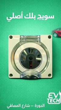 سويج بلك • اصلي • الدورة شارع المصافي