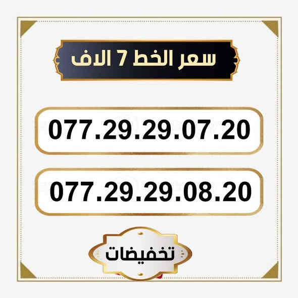 تخفيضات  ⬇️⬇️
🌺 لـــــعــشــاق الـــمــمــيــز 🌺

 خـطـوط اسياسيل مـمـيـزه  للــبيــع  🔥

 سـعــر الـخــط (  7  ) الاف   دينار   🔜  

تفغيل مباشر   بأسم الــمشتـري  🚹

يوجد توصيل داخل ميسان فقط 🛵

للحجز والاستفسار  *********** 📞
