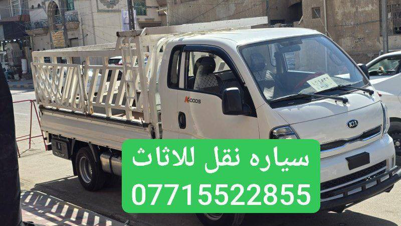 #نقل اثاث داخل النجف وخارج النجف

عندك اثاث بيت  تريد تنقله ومحتار 🤷‍♂️
مشتري بيت جديد وتريد تنقل اثاثك 🪑🛋🛏
ماعليك غير تتصل او تراسلنه على الواتساب ***********
 والباقي علينه 

مستعدون لنقل الاثاث وفتح وشد غرف النوم داخل النجف وخارج النجف
تريد سيارة فقط تريد عمال وسيارة 🚛
