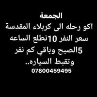 كربلاء المقدسة • انطلاقة الفجر • كوستر