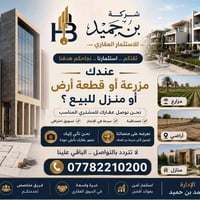 شركة بن حميد للاستثمار العقاري  📍ابي غريب   نقدم لكم خدمة مميزة لكل من...
