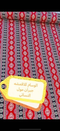 أقمشة همايون • مشجر • مجمع جبران مول