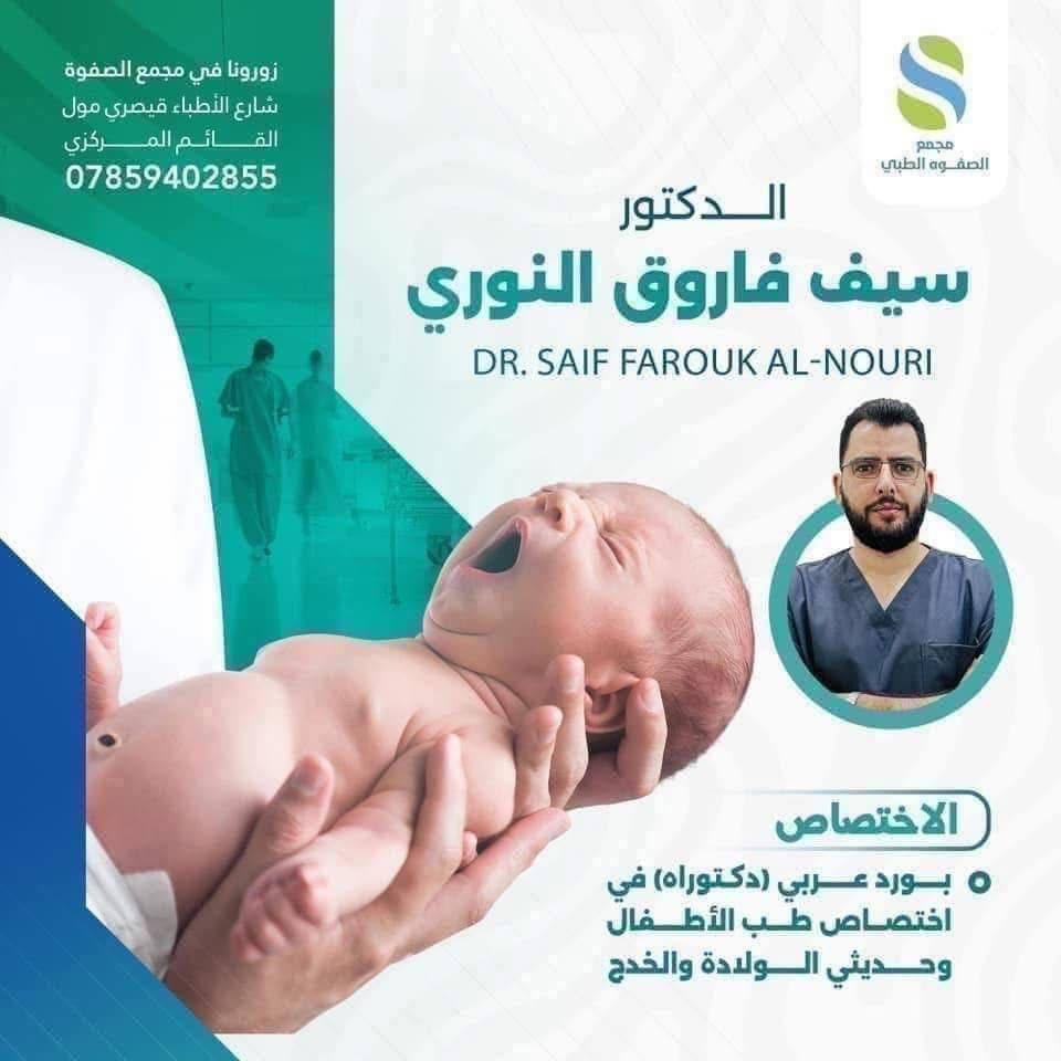 #تنويه هااااااااام🟥 الى أهالي القائم الكرام يتواجد اليوم الثلاثاء ⚠️  من افضل الأطباء 
الدكتور🔹 سيف فاروق النوري🔹 أخصائي طب الأطفال والخدج
والدكتور ♦️عمر الحديثي♦️  أخصائي الكلى والمسالك البولية 
والدكتور 🔶ياسر جبار 🔶أخصائي الكسور والمفاصل 
في مجمع الصفوه الطبي  ***********☎️
