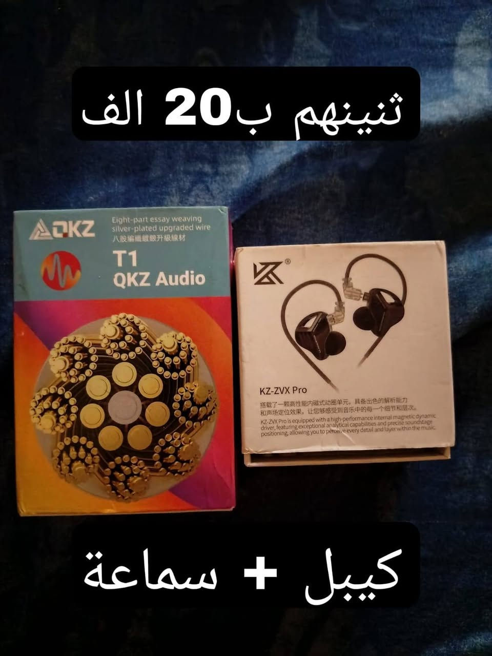 سماعة kz zvx pro  و كيبل qkz t1
مستعملات شبه جدد 
السعر 20 ألف ثنينهم
متوفر توصيل


**إذا كنت صاحب هذا الإعلان وتريد حذفه لأي سبب، رجاءا أرسل رسالة إلى الدعم الفني**