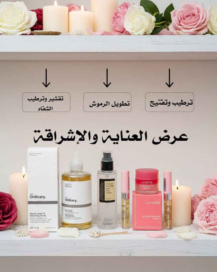 باكج العناية المتكامل – إشراقة وترطيب متكاملة لجميع أنواع البشرة 
باكج العناية هذا مصمم خصيصاً لتلبية كل احتياجات البشرة من تنظيف، تقشير، ترطيب، وحتى العناية بالشفاه والرموش. 

💛 تفتيح وتقشير البشرة – The Ordinary Glycolic Acid 7% (كندا 🇨🇦)
هذا التونر يقوم بتقشير الخلايا الميتة بلطف، تنظيف المسام بعمق، ويساعد على توحيد لون البشرة ومنحها إشراقة طبيعية. استخدامه المنتظم يقلل من البقع الداكنة ويترك البشرة ناعمة ونضرة.

🐌 ترطيب وتجديد البشرة – COSRX Snail 96 Mucin Power Essence (كوريا 🇰🇷)
اسنس الحلزون يغذي البشرة ويعزز ترطيبها العميق، يصلح آثار الحبوب ويمنح البشرة ملمساً ناعماً وممتلئاً. المنتج مثالي للبشرة الجافة والحساسة، ويترك إحساساً بالراحة طوال اليوم.

💗 ترطيب وتنعيم الشفايف – LANEIGE Lip Sleeping Mask – Berry (كوريا 🇰🇷)
ماسـك الشفايف الليلي يرطب الشفايف بعمق، يعالج التشققات، ويجعلها وردية وناعمة عند الاستيقاظ. مناسب لجميع الفصول ويضيف لمسة نعومة ساحرة للشفاه.

🌸 تقوية وتكثيف الرموش – ETUDE My Lash Serum (كوريا 🇰🇷)
سيروم الرموش يغذي بصيلات الرموش، يقلل التساقط، ويساعد على زيادة الطول والكثافة بشكل طبيعي. استخدامه اليومي يمنح رموشك مظهراً أكثر جمالاً وصحة.

منشأ المنتجات الكوري 🇰🇷الكندية 🇨🇦 بغداد, العراق


**إذا كنت صاحب هذا الإعلان وتريد حذفه لأي سبب، رجاءا أرسل رسالة إلى الدعم الفني**