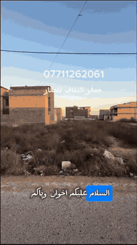 🏠 إعلان عقاري مميز 🏠
​#جعفر_النداف_للعقار يقدم لكم أفضل الفرص الاستثمارية والسكنية!
​نوفر لعملائنا الكرام أراضٍ ملك صرف بأسعار السوق التنافسية في المواقع التالية:
​📍 مقاطعة ٢٢ (صابيات) - بجميع الصابيات:
​(( رواد _ ضباط _ رئاسة وزراء أولى _رئاسة وزراء ثانية
_ المراتب)) 
​📍 مقاطعة ٢٣:
​(( أركية وفاضل)) 
​📍 مناطق أخرى:
(( ​منطقة التاجيات _ ​منطقة مجلس القضاء )) 
​📏 المساحات المتوفرة:
​تتوفر لدينا قطع أراضٍ بمساحات مختلفة تلبي كافة الاحتياجات:
(( ٢٥٠م _٢٠٠م _١٢٥م _١٠٠م _٦٢م _٥٠م ))
((تتوفر قطع مميزة _وتجارية _وركن _ وركن الركن وعادية)) 
نحن نشتري ونبيع بأفضل الأسعار حسب سعر السوق الحالي.
​📞 للاستفسار وتفاصيل أكثر، يرجى الاتصال على:
​***********
​#جعفر_النداف_للعقار - هدفنا رضاكم ونجاح استثماركم. 
موقع المكتب اول متنزل جسر الدوار طب شارع 100 مكتب حيكون على ايدك اليمنى
