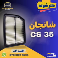 🚗 فلتر شوته شانجان CS35 🚗 فلتر تبريد شانجان CS35  ✅ المنشأ : الصين ✅ ي...