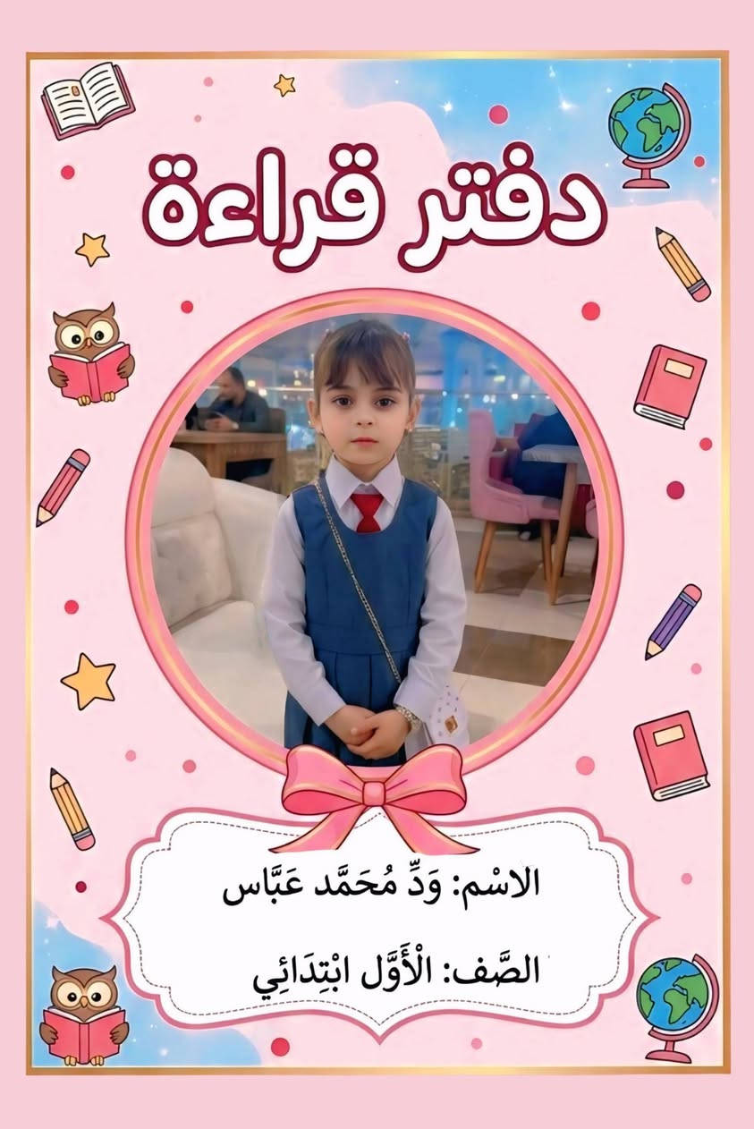 🚨 لا يفوتكم الحجز المبكر 🚨
حبايب قلبي 🤍
فتحنا الحجز على دفاتر الصف الأول الابتدائي ✨
والكميات محدودة والتسليم بشهر الـ9 إن شاء الله 📚
البكج الكامل يشمل:
📖 قراءة
➕ رياضيات
🧪 علوم
☪️ إسلامية
✏️ إملاء
🔤 إنكليزي
🎁 ومعاها قرطاسية هدية
دزاينات مرتبة ومميزة حتى الطفل يتحمس للدراسة 💖✨
للحجز راسلونا خاص أو واتساب:
📱 ***********
أسرعوا بالحجز قبل نفاد الكمية 🌸
#برايم_ارت
@إشارة

