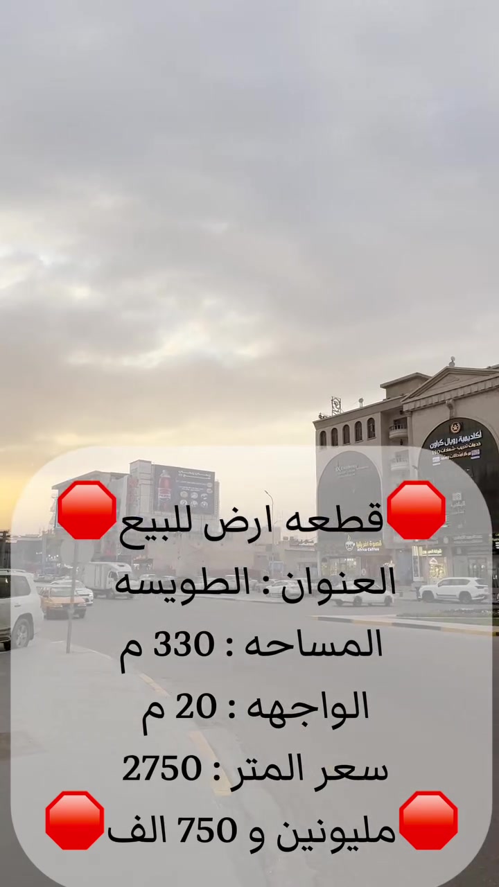 شـركـه أنوار الجـزائري للعقارات والمقاولات 
يتوفر  قطعه ارض للبيع 
العنوان : الطويسه 📍
المساحه :  330 م
الواجهه :   20 م
المواصفات :  قريب للشارع العام + واجهه مميزه وعريضه + شارع فرعي 10 م
السعر الأجمالي :   2750 للمتر 🛑
( مليونين و 750 الف ) للمتر
عنوان الشركه الجبيله مجاور جوتن للاصباغ 
و قصر شيرين  📍

شركه أنوار الجزائري للأستثمار العقاري والمقاولات العامه والتجاره العامه . 
الشـركة  مجازة رسمياً وقانونياً من جميع الجهات المعنيه 
 
للاطلاع على باقي العروض او مشاركه عرض مع الشركه
 التواصل عبر الارقام التاليه :
***********
***********
***********
