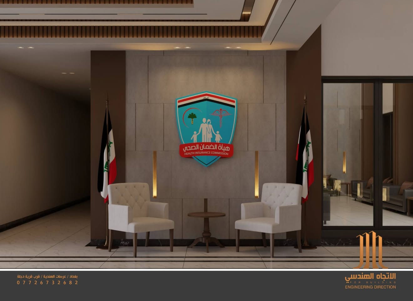 من ابداع القسم المعماري لشركتنا .... 
تصميم بناية هيئة الضمان الصحي في بغداد 
ثقتكم سبب تقدمنا الى الامام 
نحن في تطور دائم ومستمر ومواكبة الهندسة العالمية 
لإرضاء اذواقكم وتقديم أفضل خدمة 
━━━━━━━━━━━━━━━━━━━
🔸 فريقنا متخصص بتصميم وبتنفيذ:
#المطاعم #الكافيهات #الديكورات #الڤلل #المزارع #الشاليهات #المدارس #الجامعات #الابنية #التجارية 

نمتلك لمسة فنية تجمع بين الأصالة والفخامة.
كما نقدم جميع خدمات الديكورات الداخلية والخارجية، باستخدام أجود المواد وأحدث التصاميم.
✨ خدماتنا تشمل أيضًا:
◾ ترميم وتجديد المنازل القديمة
◾ تصميم سقوف وجدران أنيقة تضيف لمسة راقية وملكية لكل ركن في منزلك
🔹 نسعى دائمًا لتحويل أفكاركم إلى واقع يفوق التوقعات.
📞 للطلب والاستفسار:
***********
(متوفر على واتساب)
📸 شاهدوا أعمالنا على إنستغرام:
https://instagram.com/mostafak773
