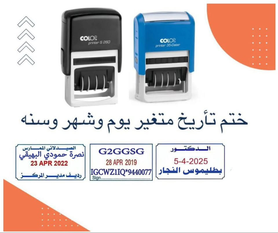 📢 متوفر عدنا جميع أنواع الأختام

🔹 الختم الدائري: 25 ألف (جميع القياسات)
🔹 الختم المربع: 20 ألف
🔹 الختم المستطيل المحمول: 15 ألف

🚚 توصيل لكل محافظات العراق بـ 3 آلاف دينار فقط

✅ شغل مرتب وجودة مضمونة
✅ إنجاز سريع
✅ تصميم الاسم أو الشعار حسب الطلب

📩 للحجز والاستفسار راسلنا دايركت أو واتساب، *********** ونخدمكم بكل وقت. 🌹
