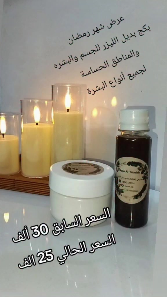 عرض شهر رمضان المبارك 🌙⭐

✨بكج بديل الليزر✨

 للجسم والبشره والمناطق الحساسة 🤍

مناسب لجميع أنواع البشرة 😍

من معصرتنا وزيوتنا المعصوره على البارد ✴️

للحجز والاستفسار مراسلتنا على الخاص 

متوفر توصيل بغداد ولجميع المحافظات 

منتجاتنا طبيعية 100 %

بدون مواد كيمياويه

#foryou #اكسبلور #foryoupage #جمال #طبيعة


**إذا كنت صاحب هذا الإعلان وتريد حذفه لأي سبب، رجاءا أرسل رسالة إلى الدعم الفني**