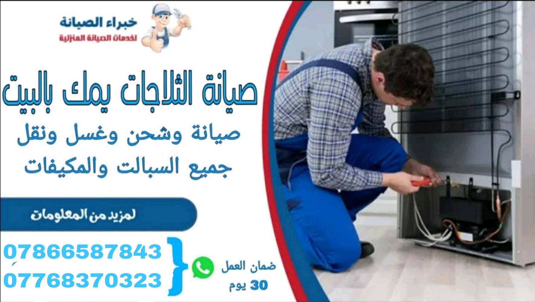 ورشة صيانة ونصب السبالت في بغداد
تنظيف - نصب-صيانة 