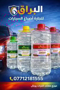 ثنر رويال 💥 انسب الاسعار 💯 وضمان المنتج 🇮🇶 للاستفسار: 07712181555 0781...