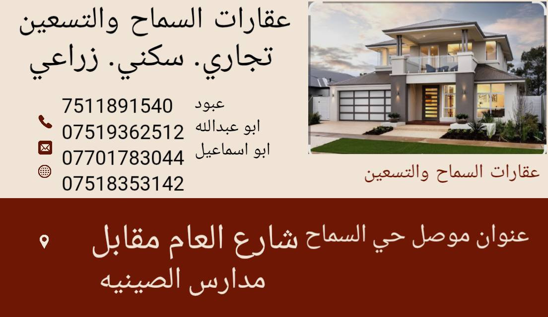 🕸️🕸️🕸️ارض تجارية للبيع 🕸️🕸️🕸️
في الموصل حي السماح الثانية على سايدين 📜📜30📜📜
مساحة 200 متر 10×20 السعر 150 مليون ومجال سند حديث وكالة حديثة 
سند ملك صرف طابو الزهور اذا وافقك السعر إتصل 
للتواصل و الاستفسار اتصل ع الارقام 
0751835312 ابو اسماعيل
*********** ابو عبدالله 
*********** عبود 
*********** ابو عبدالله 
*********** ابو اسماعيل📱☎️
