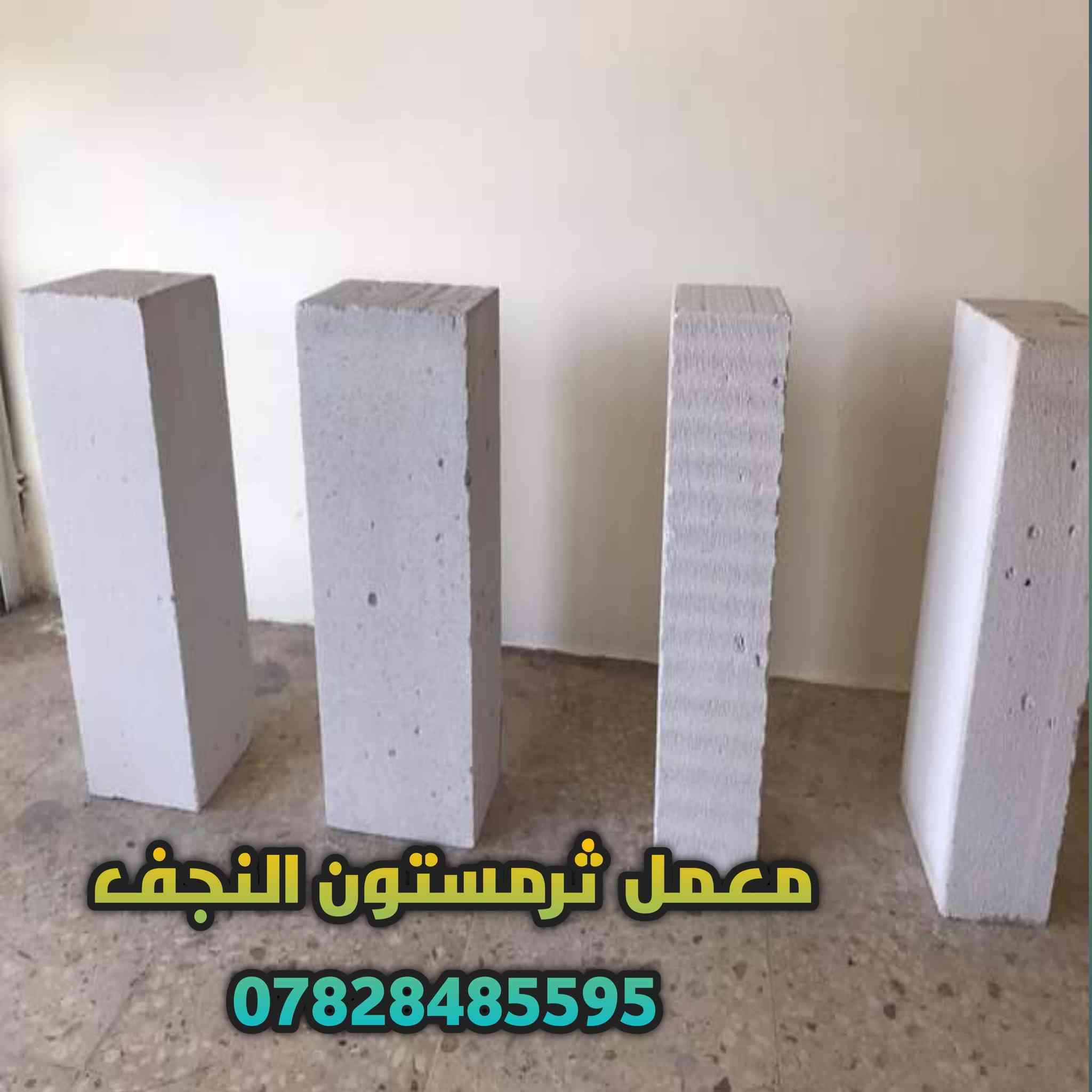 يعلن معمل ثرمستون النجف تخفيض اسعار  جمله   لكافة محافظات العراق  ***********
       24  ×24×60/عدد الكبسه 42⬅️يبني 6متر طول بأرتفاع /1متر

18×24×60/عدد الكبسه 56قطعه ⬅️يبني 8متر طول بأرتفاع /1متر
20×20×60عدد الكبسه 60قطعه ⬅️يبني 7متر وربع طول برتفاع /1متر
15×20×60⬅️عدد الكبسه /80/قطعه يبني 9متر ونص طول برتفاع /1متر
14×24×60/⬅️عدد الكبسه /70/طابوقه تبني 10طول برتفاع /1متر

قياسات طابوق العگاده والتغليف
12×24×60⬅️/عدد الكبسه82طابوقه تعگد /12متر مربع
10×20×60/⬅️عدد الكبسه 100طابوقه +10طابوقه قياس 20حمايه تعگد 13متر
لاتصال على الرقم 
***********
