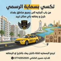 تكسي بسماية • مطار بغداد • توصيل آمن