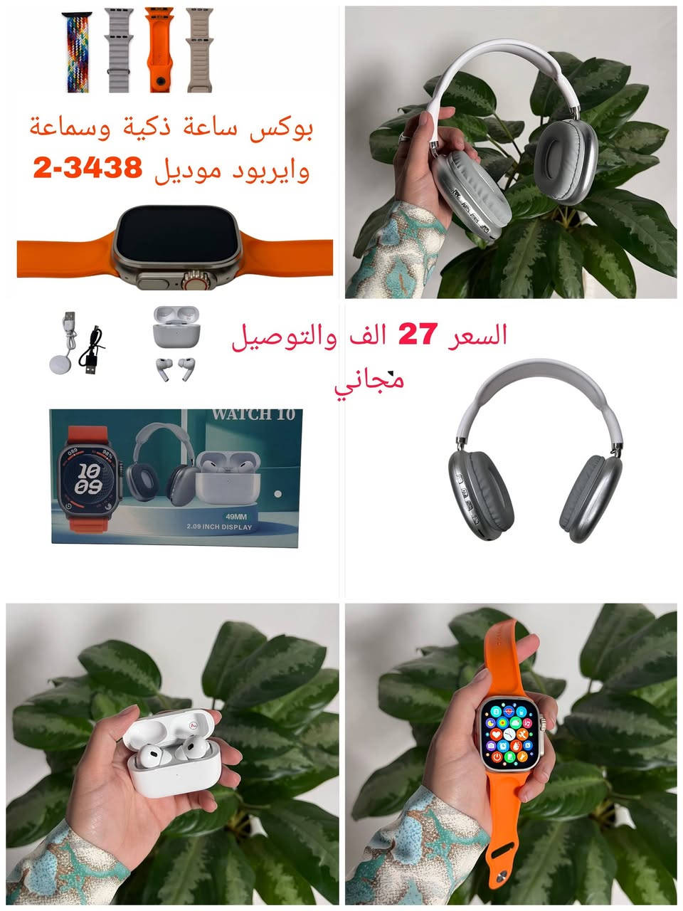 💥 تخفيض📢 على جميع المنتجات🔥🎁

💥 سماعات بلوتوث🎶 من ماركات مختلفة🌍✨️
💥 سماعات رأس🎧 🎶
💥 آیر بودز 🎶🎧
💥 بأفضل الأداء🏔 وبأنسب الاسعار👌🔥

💥 سارع بالحجز☎️📞
💥 للطلب🎁 مراسلة الصفحة💬
💥 او التواصل عبر واتساب *********** 🗨📞
💥 التوصيل مجاني🚛 الى جميع انحاء العراق🇮🇶🚀
