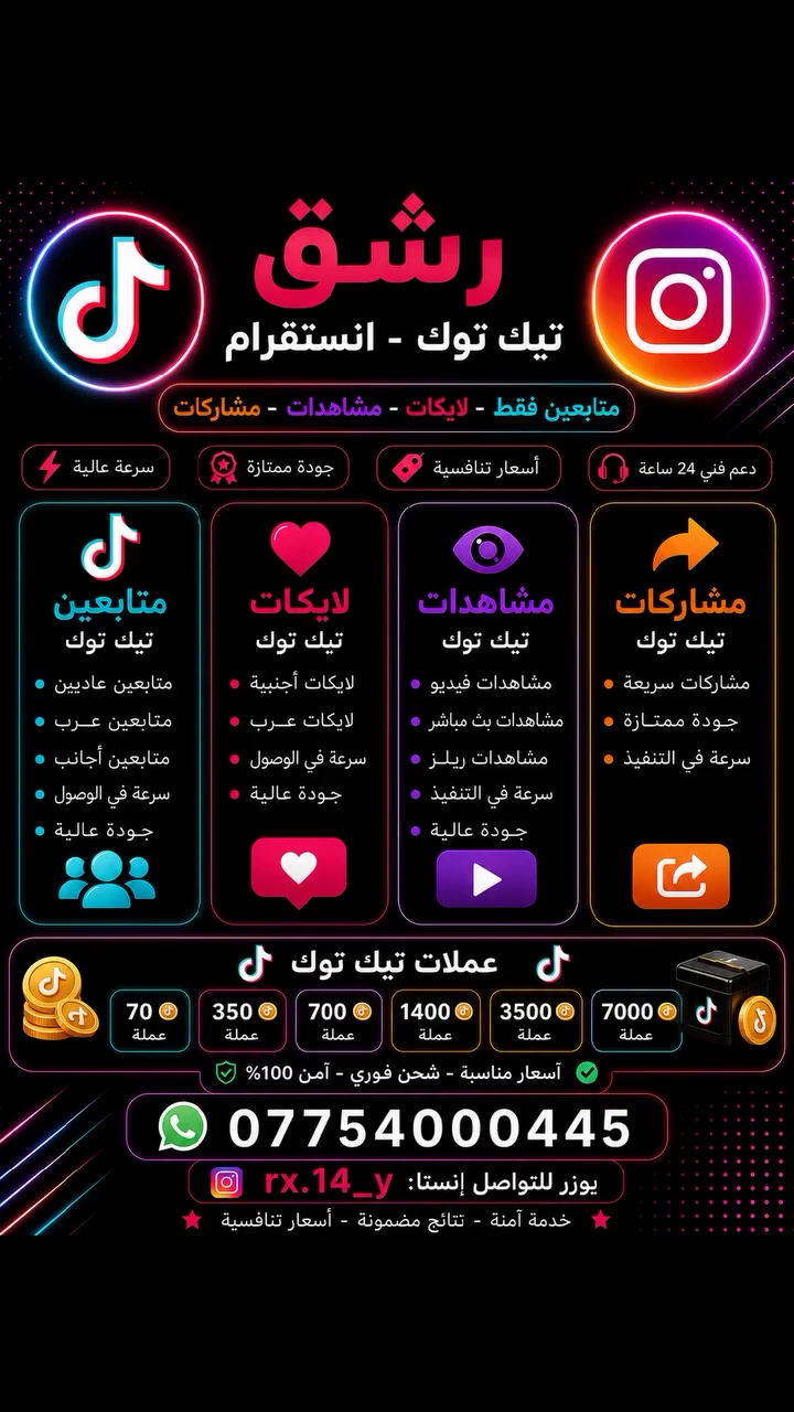 رشق تيك توك انستا عملات تيك توك بارخص الأسعار
للتواصل ***********
تواصل انستكرام (rx.14_y@)

