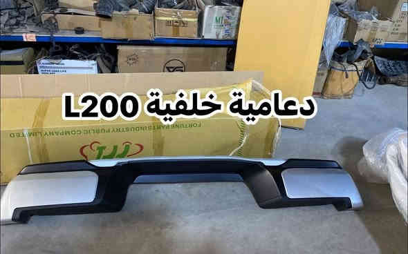�🔧 متابعينا الأعزاء
توفر قطع غيار ميتسوبيشي بيك أب L200 (نملة / قذفي)
✅ جميع القطع أصلية 100% وبضمان حقيقي
🔹 دعامية أمامي اصلي تايلندي وبكل الألوان متوفرة 
🔹 دعامية خلفي اصليه 
🔹لايت امامي اصلي من شركة casp ضمان سنة 
🔹 راديترات ضمان 
🔹 مراية جانبية تايوان 
🔹 بك لايت من شركة casp ضمان سنة 
🔹 جام بك لايت
🔹 جام لايت
🔹 باب بدي ماليزي 
🔹 واقيات طين 
🔹 بطاين تايلندي قالب عدل كلبسات ينشد بلادي 
🔹 جمالغ ماليزي 
🔹 شوتة من شركة casp ضمان سنة 
🔹 يدة أبواب اصلي 
🔹 دبة زراك من شركة casp ضمان سنة 

🚚 يتوفر توصيل لجميع المحافظات
📍 العنوان: ديالى – بعقوبة، قرب استدارة الصناعة الثالثة
📞 ***********
