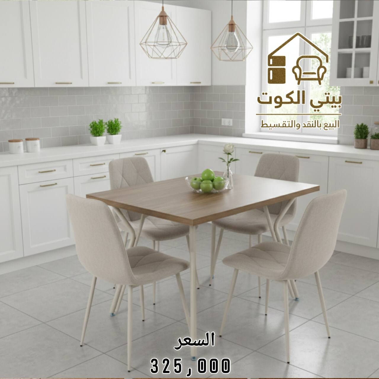 تشكيلة ميز طعام بتصميم عصري وأنيق 
الأسعار داخل الصور 
ــــــــــــــــــــــــــــــــــــــــــــــــ 

🔘البيع بالنقد و القسط وبدون مقدمة على ماستر الرافدين 💳

🔘تتوفر خدمة توصيل لجميع المحافظات🚚

🔘للحجز والاستفسار  📞 ***********

🔘زورونا على موقعنا الكائن في 
كوت / الخاجية / شارع 40 / مجاور متنزه الارض السعيده
