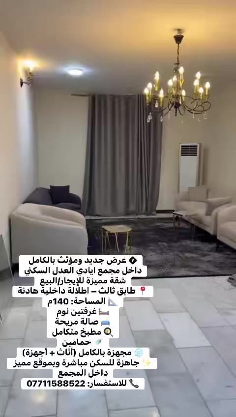 🏡 عرض جديد ومؤثث بالكامل داخل مجمع ايادي العدل السكني
شقة مميزة للإيجار
📍 طابق ثالث – اطلالة داخلية هادئة
📐 المساحة: 140م
🛏️ غرفتين نوم
🛋️ صالة مريحة
🍳 مطبخ متكامل
🚿 حمامين
❄️ مجهزة بالكامل (أثاث + أجهزة)

✨ جاهزة للسكن مباشرة وبموقع مميز داخل المجمع

📞 للاستفسار: ***********

#مجمع_ايادي_العدل #شقق_بغداد #عقارات_بغداد #ايجار #بيع #شقق_مفروشة #بغداد #استثمار #سكن #عروض_مميزة
#العراق #بغداد #عقارات #عقارات_بغداد #شقق #شقق_للبيع #شقق_للايجار #ايجار #بيع #استثمار #فرص_استثمارية #سكن #بيت #دار #مجمعات_سكنية #مجمع_ايادي_العدل #فرصة #عرض_مميز #اسعار_مناسبة #موظفين
