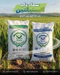 🌾 سماد داب السنبلتين 🥇 السماد الأول في العراق 🥇  اختيار المزارعين البا...