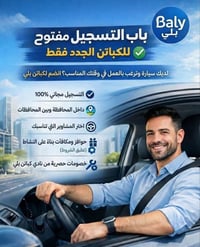 🚗 باب التسجيل مفتوح – للكباتن الجدد فقط ✅ عندك سيارة وتريد تشتغل بوقت ...