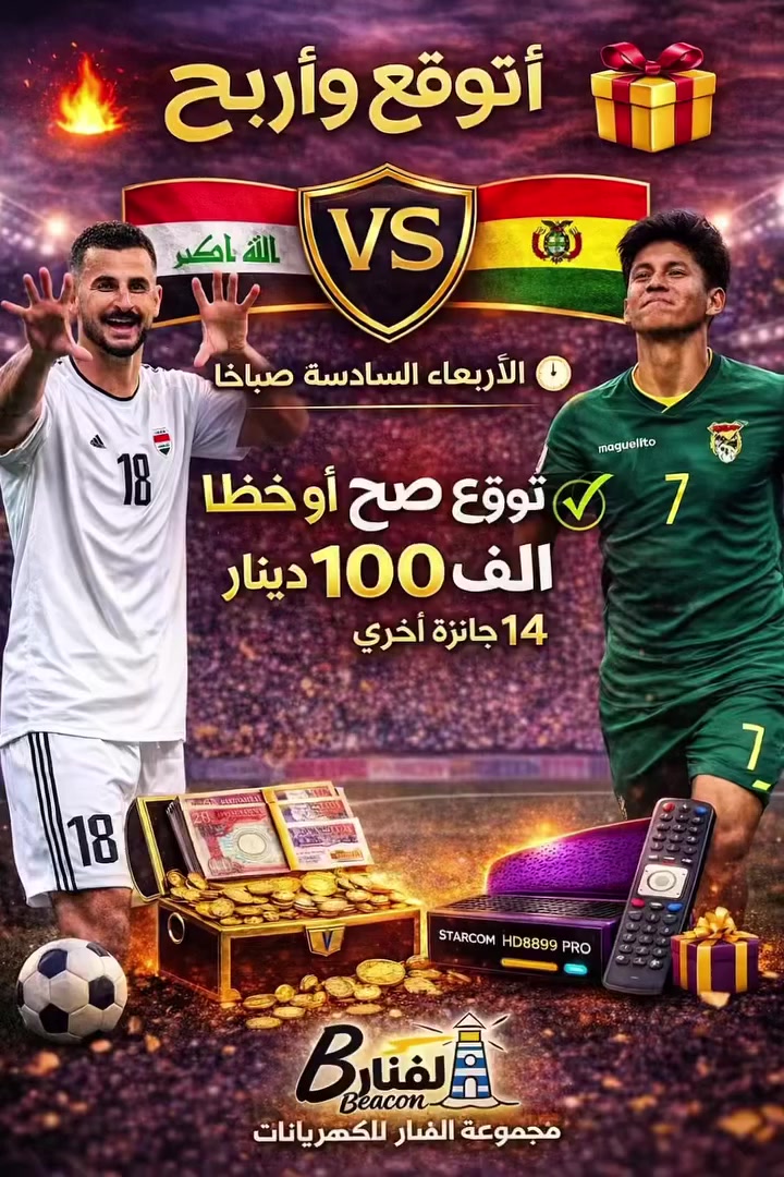 �🔥 أقوى مسابقة + عروض نار من معرض الفنار كربلاء حي المعلمين🔥🎁
                    بوليفيا 🇮🇶 🆚 🇧🇴 العراق

🕘 الأربعاء – الساعة 6:00 صباحا

💥 تتوقع صح أو خطأ مع المتابعه؟… بهالحالة تربح! 😎🔥

اكتب توقعك بالتعليقات وادخل السحب على 15 جائزة قوية + عروض خاصة
🇮🇶🇮🇶🇮🇶🇮🇶🇮🇶🇮🇶🇮🇶🇮🇶🇮🇶🇮🇶🇮🇶🇮🇶🇮🇶🇮🇶🇮🇶

💰 الجوائز (15 فائز):

🥇 100,000 دينار عراقي
✔️ توقع صحيح + متابعة + إعجاب + مشاركة + إرسال سكرين بالماسنجر قبل المباراة

🥈🥉 جائزتان 50,000 دينار لكل فائز
✔️ توقع صحيح + متابعة + إعجاب + سكرين بالماسنجر

🏅🏅 جائزتان 25,000 دينار
✔️ توقع صحيح أو خطأ + متابعة + إعجاب + سكرين

🏅 جائزة 25,000 دينار
✔️ توقع صحيح + متابعة فقط

🏅 جائزة 25,000 دينار
🎖️ خاصة بـ التوب فانز (أبرز المتابعين)

——————————————————————-
💡 مهم جداً:
جميع التعليقات (صح أو خطأ مع المتابعه) تدخل بالسحب على أول 7 جوائز
وفي حال عدم تطبيق الشروط يتم تعويض الفائز بـ
🎁 جهاز ستاركوم برو 8899 بدل الجائزة النقدية

———————————————————————-

📡 جوائز التفاعل (8 فائزين):

🎁 جهاز ستاركوم برو 8899
📶 مع أريل واي فاي – بدون صحن
💰 بقيمة 25,000 دينار + توصيل

🔥 تُمنح لأصحاب أعلى 8 مشاركات (شير)
🚫 بدون قرعة

📩 شرط الاستلام:
إرسال سكرينات تثبت جميع المشاركات عبر الماسنجر
⏰ قبل بداية المباراة

———————————————————————-

🎯 ليش تشارك؟

🔥 حتى لو توقعك خطأ… عندك فرصة تفوز
🔥 تقدر تشارك من فيسبوك + إنستغرام + تيك توك
🔥 كل حساب فرصة مستقلة

❗ لكن:
جائزة واحدة فقط للشخص حتى لو فاز بأكثر من حساب
🚫 أي مشاركة بعد بداية المباراة لاتحتسب———————————————————————

🔥 عروض خاصة للمشاركين فقط:

📡 ستاركوم برو 8899
مع أريل واي فاي 📶
🚫 بدون صحن
💰 فقط 20,000 دينار

🌪️ مروحة سقفية جوسونك
💰 فقط 18,000 دينار

_____________________________________

⚠️ ملاحظات:

• لكل حساب توقع واحد فقط
• يمكن زيادة فرص الفوز بالمشاركة عبر أكثر من منصة
• يتم منح جائزة واحدة فقط للشخص في حال الفوز المتكرر

🚀 لا تضيعها!

🔥 الجوائز قوية… والعروض أقوى
🔥 فرصتك تربح حتى لو ما تضبط النتيجة

📩 راسلنا خاص الآن
🚚 توصيل لكل المحافظات


**إذا كنت صاحب هذا الإعلان وتريد حذفه لأي سبب، رجاءا أرسل رسالة إلى الدعم الفني**