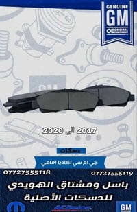 قطع غيار اكاديا • الكاظمية بغداد • جكوك