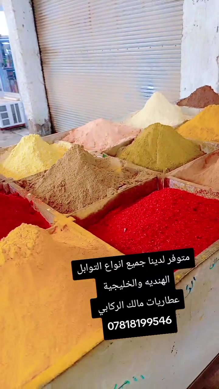 لترى المزيد ادخل رابط قناة التكتك https://www.tiktok.com/@milkmmmilkmm6?_r=1&_t=ZS-96GZ3nyzW6L
متوفر لدينا جميع الاعشاب بما يخطر ولا يخطر 
للتواصل معنا عبر الواتساب ***********

