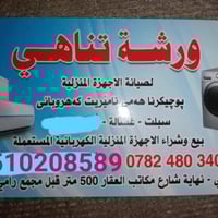 صيانة غسالات • اوتوماتيك • تناهي