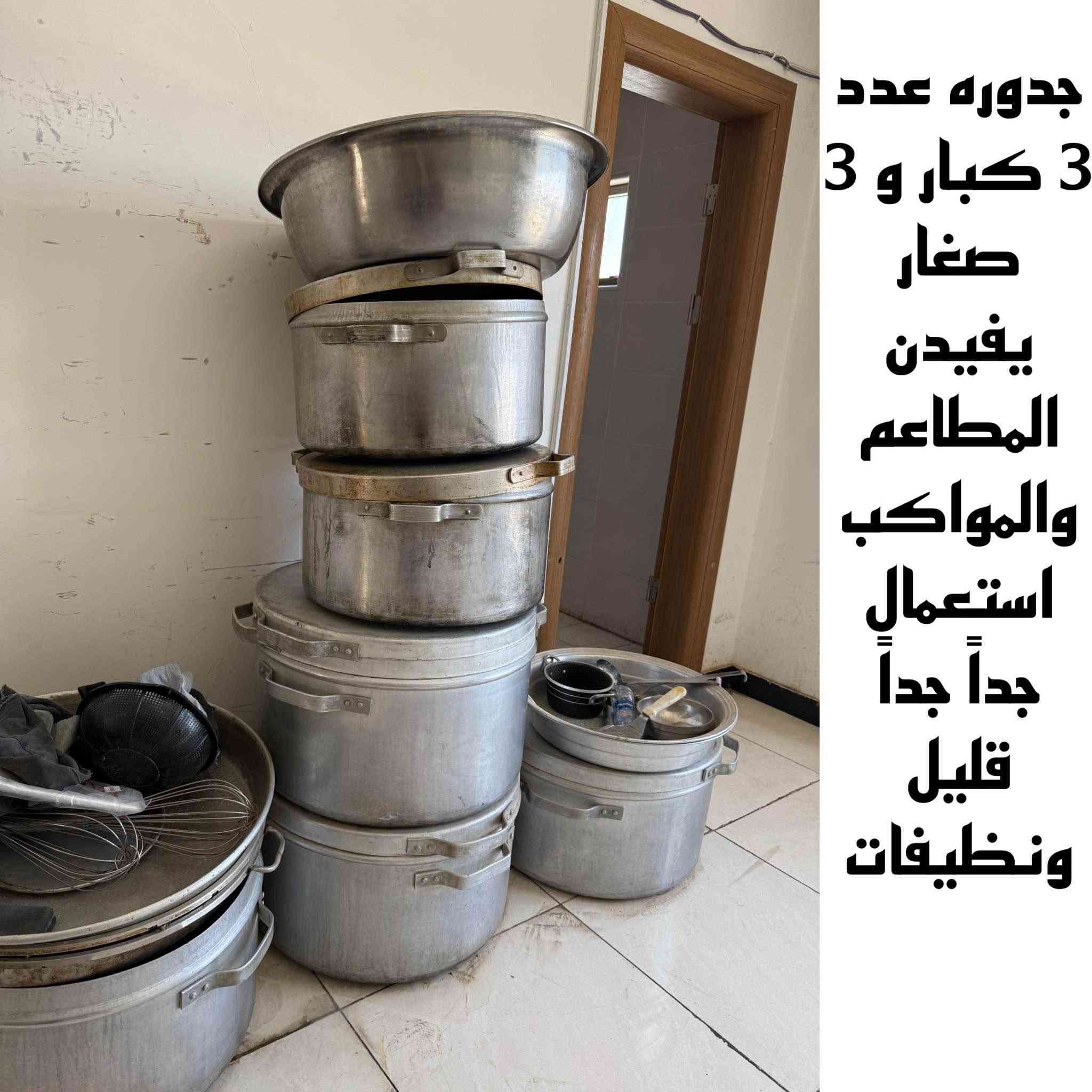 🔥🔥 تصفية مطعم كامل للبيع 🔥🔥

للبيع معدات مطعم متكاملة بحالة جيدة وجاهزة للعمل مباشرة:

✅ عجانة كبيرة 15 كيلو 

✅ فتاحة بيتزا

✅ فرن بيتزا حجري (طابق واحد وطابقين)

✅ براد بيتزا

✅ براد مواد بيتزا

✅ شواية شاورما

✅ گريل

✅ قلاية 3 مدافع

✅ دفايات كبيرة

✅ حمايات أكل شرقي

✅ ميز ستانلس ستيل

✅ 2 ميز كاونتر

✅ خلاط حمص بطحينه او ثوميه 

✅ بلندر صناعي

✅ قدور مختلفة الأحجام

✅ بلانكوات ستانلس ستيل

✅ سنگيات ستانلس ستيل

✅ سبالت جداريات عدد 2 

✅ دكتات كاملة مع جميع الملحقات

✅ شاشة هايسنس 85 بوصة

✅ بلي 4 عدد 2 

✅ راوتر انترنت ديكو تابلنك 

✅ طاولات عدد 7 وكراسي عدد 28

✅ اراكيل طه مطبعات وشغالات جمله ومفرد نحاس وستيل

✅ وجار للفحم و بلور شغال 

✅ جهاز كاشير مع البرنامج مع 4 طابعات 

✅ براد لحوم ودجاج ستيل 

📌 المعدات نظيفة وجاهزة للشغل فوراً.

📌 البيع كامل أو بالمفرد حسب الاتفاق.

📌 مناسبة للمطاعم، الكافيهات، ومشاريع الوجبات السريعة.

📞 للاستفسار والمعاينة:

*********** / ***********

💥 فرصة نادرة لأصحاب المشاريع، مطعم شبه متكامل للبيع وبسعر مناسب للجادين. 

مو كل الغراض صورها موجوده لان هواي النجف, العراق
