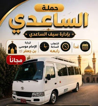 غداً  انطلاق حملة الساعدي إلى الايمام الكاظم مجاناً ساعة 4 العصر الحجز...