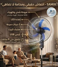 مروحة شحن • سامكس • مشبك موبايل